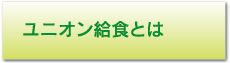 ユニオン給食とは