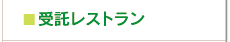 受託レストラン